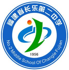 长乐二中学校简介